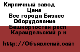 Кирпичный завод ”TITAN DHEX1350”  › Цена ­ 32 000 000 - Все города Бизнес » Оборудование   . Башкортостан респ.,Караидельский р-н